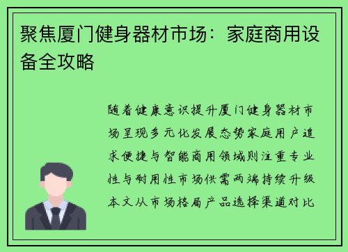 聚焦厦门健身器材市场：家庭商用设备全攻略
