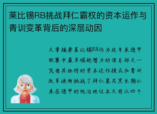 莱比锡RB挑战拜仁霸权的资本运作与青训变革背后的深层动因