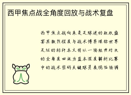 西甲焦点战全角度回放与战术复盘