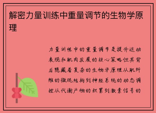 解密力量训练中重量调节的生物学原理