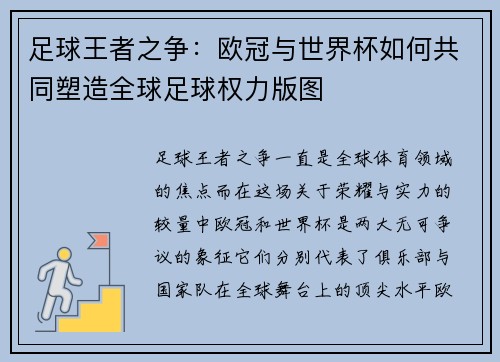 足球王者之争：欧冠与世界杯如何共同塑造全球足球权力版图