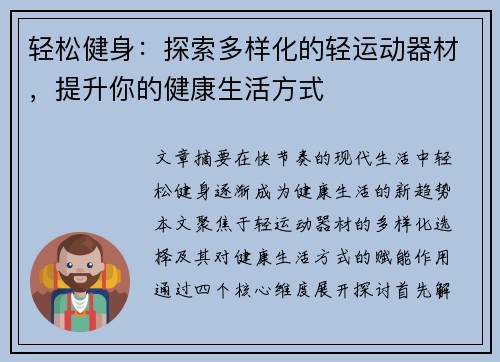轻松健身：探索多样化的轻运动器材，提升你的健康生活方式