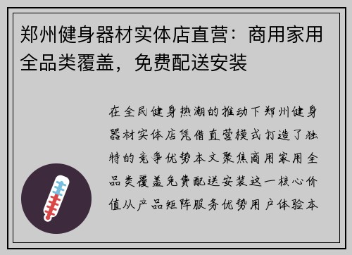郑州健身器材实体店直营：商用家用全品类覆盖，免费配送安装