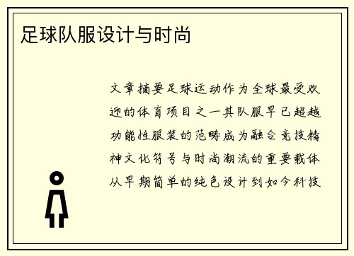 足球队服设计与时尚
