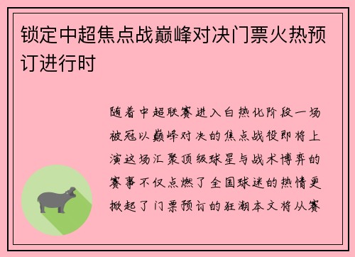 锁定中超焦点战巅峰对决门票火热预订进行时