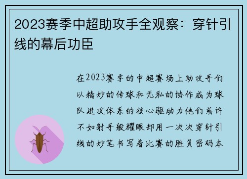 2023赛季中超助攻手全观察：穿针引线的幕后功臣