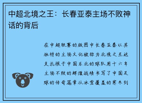 中超北境之王：长春亚泰主场不败神话的背后