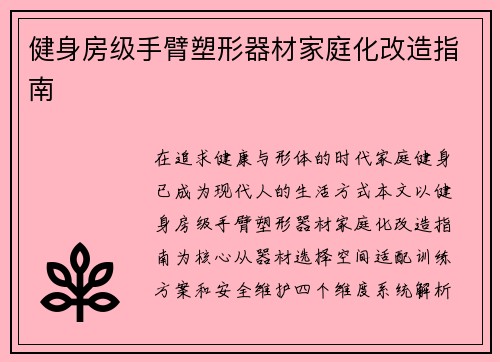 健身房级手臂塑形器材家庭化改造指南