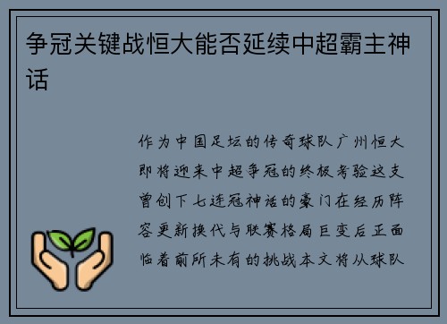争冠关键战恒大能否延续中超霸主神话