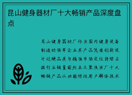 昆山健身器材厂十大畅销产品深度盘点