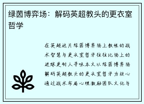 绿茵博弈场：解码英超教头的更衣室哲学
