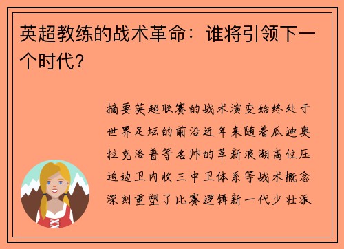 英超教练的战术革命：谁将引领下一个时代？