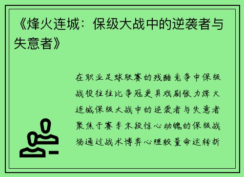 《烽火连城：保级大战中的逆袭者与失意者》