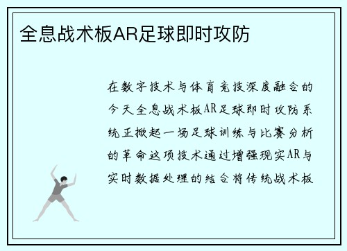 全息战术板AR足球即时攻防