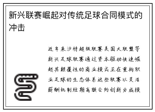 新兴联赛崛起对传统足球合同模式的冲击
