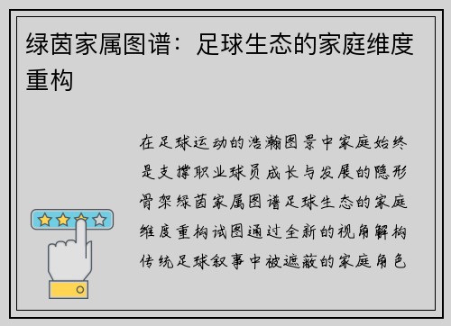 绿茵家属图谱：足球生态的家庭维度重构