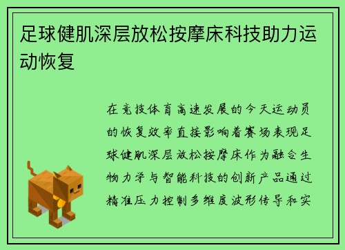 足球健肌深层放松按摩床科技助力运动恢复