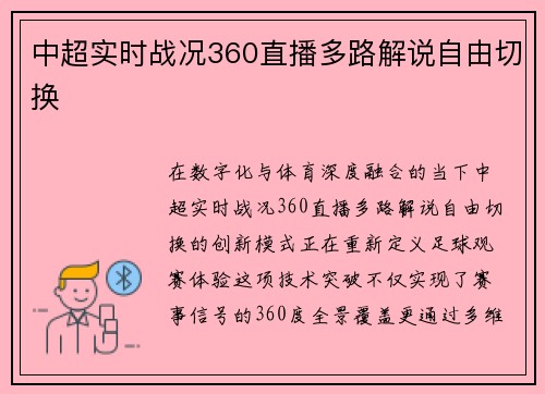 中超实时战况360直播多路解说自由切换