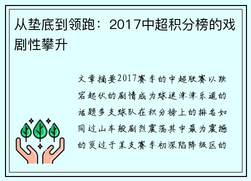 从垫底到领跑：2017中超积分榜的戏剧性攀升