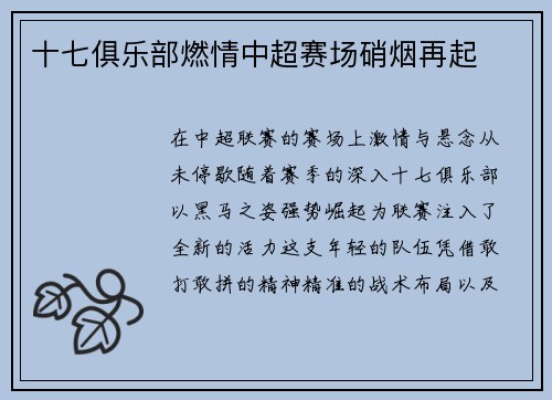 十七俱乐部燃情中超赛场硝烟再起