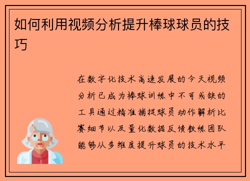 如何利用视频分析提升棒球球员的技巧