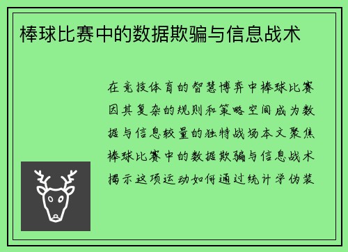棒球比赛中的数据欺骗与信息战术
