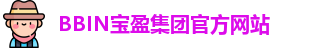 BBIN.宝盈(中国)集团官方网站